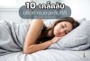 10 เคล็ดลับ เพื่อการนอนหลับที่ดี(SLEEP HYGIENE)