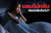 โรคนอนไม่หลับ โรคนอนไม่หลับ