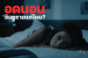 การอดนอนอันตรายแค่ไหน? การอดนอนอันตรายแค่ไหน?