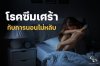 โรคซึมเศร้า กับการนอนไม่หลับ ปัญหาที่คนรอบข้างควรใส่ใจ โรคซึมเศร้า กับการนอนไม่หลับ ปัญหาที่คนรอบข้างควรใส่ใจ