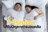 โรคอ้วนกับปัญหาการนอนหลับ โรคอ้วนกับปัญหาการนอนหลับ