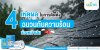 4 เหตุผลที่ที่ควรติดตั้งฉนวนกันความร้อนช่วงหน้าฝน 4 เหตุผลที่ที่ควรติดตั้งฉนวนกันความร้อนช่วงหน้าฝน