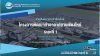 งานสัมมนาประชาสัมพันธ์โครงการ ครั้งที่ 2 งานสัมมนาประชาสัมพันธ์โครงการ ครั้งที่ 2