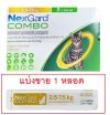 [ แบ่งขาย 1 หลอด ] Nexgard Combo Cats แมว 2.5-7.5 kg  เน็กการ์ด คอมโบ แมว