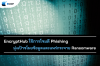 EncryptHub ใช้การโจมตี Phishing มุ่งเป้าขโมยข้อมูลและแพร่กระจาย Ransomware EncryptHub ใช้การโจมตี Phishing มุ่งเป้าขโมยข้อมูลและแพร่กระจาย Ransomware