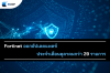 Fortinet ออกอัปเดตแพตช์ประจำเดือนตุลาคมกว่า 29 รายการ Fortinet ออกอัปเดตแพตช์ประจำเดือนตุลาคมกว่า 29 รายการ