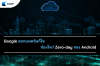 Google ออกแพตช์แก้ไขช่องโหว่ Zero-day ของ Android Google ออกแพตช์แก้ไขช่องโหว่ Zero-day ของ Android