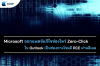 Microsoft ออกแพตช์แก้ไขช่องโหว่ Zero-Click ใน Outlook เป็นช่องทางโจมตี RCE ผ่านอีเมล Microsoft ออกแพตช์แก้ไขช่องโหว่ Zero-Click ใน Outlook เป็นช่องทางโจมตี RCE ผ่านอีเมล