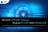 Microsoft เตรียมยุติการสนับสนุน Windows 11 เวอร์ชัน 22H2 เดือนตุลาคมนี้ Microsoft เตรียมยุติการสนับสนุน Windows 11 เวอร์ชัน 22H2 เดือนตุลาคมนี้