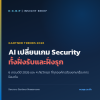 AI เปลี่ยนเกม Security ทั้งฝั่งรับและฝั่งรุก: เจาะ 6 เทรนด์ Cybersecurity ปี 2026 และ 4 ภัยวิกฤตจาก Gartner