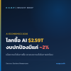 โลกซื้อ AI 2.59 ล้านล้านดอลลาร์ แต่งบปกป้อง AI มีเพียงราว 2 เปอร์เซ็นต์: บทเรียนวางงบปี 2027 จาก Gartner โลกซื้อ AI 2.59 ล้านล้านดอลลาร์ แต่งบปกป้อง AI มีเพียงราว 2 เปอร์เซ็นต์: บทเรียนวางงบปี 2027 จาก Gartner