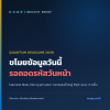 ขโมยข้อมูลวันนี้ รอถอดรหัสวันหน้า: Gartner ชี้เส้นตายปี 2030 ที่องค์กรไทยต้องเริ่ม Postquantum Cryptography