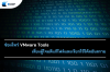 ช่องโหว่ VMware Tools เสี่ยงผู้โจมตีแก้ไฟล์และเรียกใช้โค้ดอันตราย
