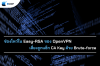 ช่องโหว่ใน Easy-RSA ของ OpenVPN เสี่ยงถูกแฮ็ก CA Key ด้วย Brute-force
