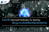 ช่องโหว่ใน Microsoft Defender for Identity เสี่ยงถูกยกระดับสิทธิ์โดยไม่ต้องยืนยันตัวตน