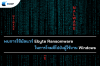 พบการใช้มัลแวร์ Ebyte Ransomware ในการโจมตีไปยังผู้ใช้งาน Windows พบการใช้มัลแวร์ Ebyte Ransomware ในการโจมตีไปยังผู้ใช้งาน Windows