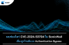 พบช่องโหว่ CVE-2024-53704 ใน SonicWall เสี่ยงถูกโจมตีแบบ Authentication Bypass พบช่องโหว่ CVE-2024-53704 ใน SonicWall เสี่ยงถูกโจมตีแบบ Authentication Bypass