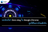 พบช่องโหว่ Zero-day ใน Google Chrome ถูกใช้ในการโจมตีจริง พบช่องโหว่ Zero-day ใน Google Chrome ถูกใช้ในการโจมตีจริง