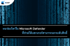พบช่องโหว่ใน Microsoft Defender ที่ช่วยให้แฮกเกอร์สามารถยกระดับสิทธิ์ พบช่องโหว่ใน Microsoft Defender ที่ช่วยให้แฮกเกอร์สามารถยกระดับสิทธิ์