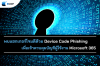 พบแฮกเกอร์โจมตีด้วย Device Code Phishing เพื่อเข้าควบคุมบัญชีผู้ใช้งาน Microsoft 365 พบแฮกเกอร์โจมตีด้วย Device Code Phishing เพื่อเข้าควบคุมบัญชีผู้ใช้งาน Microsoft 365