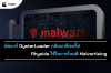 มัลแวร์ OysterLoader กลับมาอีกครั้ง! Rhysida ใช้ในการโจมตี Malvertising มัลแวร์ OysterLoader กลับมาอีกครั้ง! Rhysida ใช้ในการโจมตี Malvertising