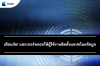 เตือนภัย! แฮกเกอร์หลอกให้ผู้ใช้งานติดตั้งแอปขโมยข้อมูล เตือนภัย! แฮกเกอร์หลอกให้ผู้ใช้งานติดตั้งแอปขโมยข้อมูล