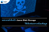 แฮกเกอร์เล็งเป้า Azure Blob Storage ใช้เป็นช่องทางขโมยข้อมูล แฮกเกอร์เล็งเป้า Azure Blob Storage ใช้เป็นช่องทางขโมยข้อมูล