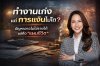 ทำงานเก่ง แต่การเงินไม่โต ทำงานเก่ง แต่การเงินไม่โต