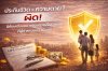 ประกันชีวิต=ความตาย ? ประกันชีวิต=ความตาย ?