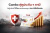 Combo คู่หูประกัน+ภาษี Combo คู่หูประกัน+ภาษี
