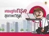 เศรษฐกิจตอนนี้