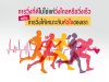 ออกกำลังกาย ออกกำลังกาย