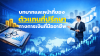 ที่ปรึกษาทางการเงิน