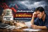 เงินฉุกเฉินจะพอจริงๆหรอ
