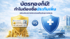 บัตรทองก็มี ทำไมต้องซื้อประกันเพิ่ม