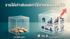 รายได้ รายจ่าย