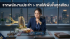 พนักงานประจำ