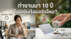 ทำงานไม่มีเงิน ทำงานไม่มีเงิน