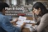plan b ต้องมี plan b ต้องมี
