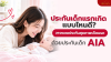 แม่และทารกแรกเกิด พร้อมคำแนะนำเลือกประกันสุขภาพเด็กแรกเกิด AIA