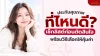 ประกันสุขภาพ ที่ไหนดี เช็กลิสต์ก่อนตัดสินใจ พร้อมวิธีเลือกให้คุ้มค่า ประกันสุขภาพ ที่ไหนดี เช็กลิสต์ก่อนตัดสินใจ พร้อมวิธีเลือกให้คุ้มค่า