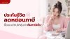 ประกันชีวิต ลดหย่อนภาษี ซื้อแบบไหนให้คุ้มค่า คืนภาษีเต็ม