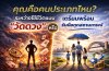 คุณเป็นคนประเภทไหน? ระหว่างใช้ชีวิตแบบ “วัดดวง” หรือ “เตรียมพร้อมรับมือทุกสถานการณ์”