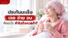 ประกันมะเร็งเจอจ่ายจบ คืออะไร ทำไมถึงควรทำ ประกันมะเร็งเจอจ่ายจบ คืออะไร ทำไมถึงควรทำ