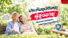 ประกันอุบัติเหตุ ผู้สูงอายุ เลือกอย่างไรให้คุ้มค่าและครอบคลุม