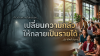เปลี่ยน "ความกลัว" ให้กลายเป็น "รายได้": พลิกปมในใจเป็นขุมทรัพย์เงินล้าน! เปลี่ยน "ความกลัว" ให้กลายเป็น "รายได้": พลิกปมในใจเป็นขุมทรัพย์เงินล้าน!