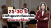 ประกันอายุ25-30ปี