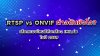 RTSP vs ONVIF ต่างกันยังไง? เลือกแบบไหนดีกับกล้อง IMILAB ในปี 2569 RTSP vs ONVIF ต่างกันยังไง? เลือกแบบไหนดีกับกล้อง IMILAB ในปี 2569