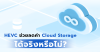 HEVC_ช่วยลดค่า_Cloud_Storage_ได้จริงหรือไม่_copy