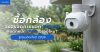 ซื้อกล้องวงจรปิดภายนอก IMILAB ฝนตกหนัก IP66 เอาอยู่ไหม? รู้ก่อนติดตั้งปี 2026